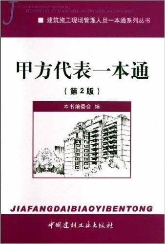 建筑施工现场管理人员一本通系列丛书:甲方代表一本通(第2版)