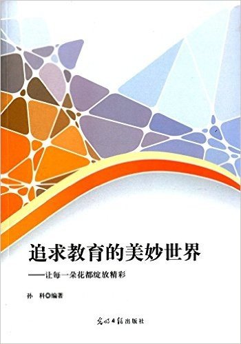 追求教育的美妙世界:让每一朵花都绽放精彩