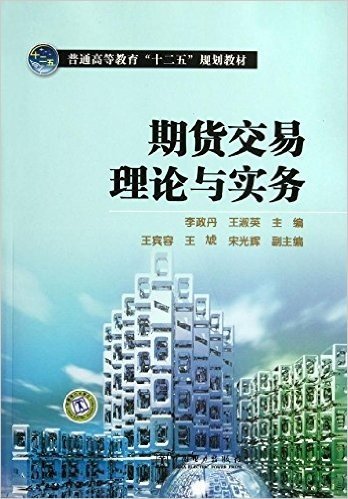 普通高等教育"十二五"规划教材:期货交易理论与实务