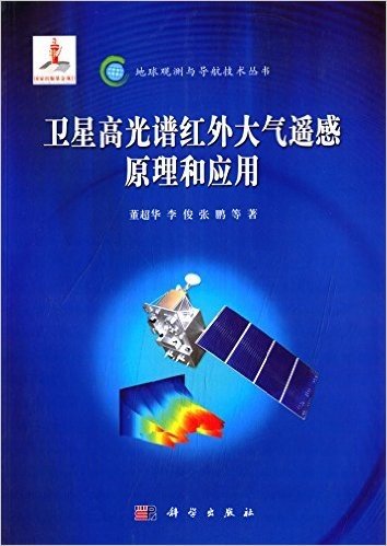 卫星高光谱红外大气遥感原理和应用