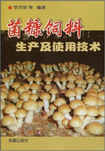 菌糠饲料生产及使用技术