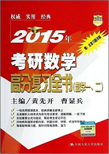 (2015年)考研数学高分复习全书(数学1、2)(附全套习题详解)