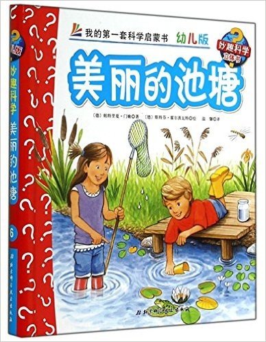 美丽的池塘-我的第一套科学启蒙书-6-幼儿版