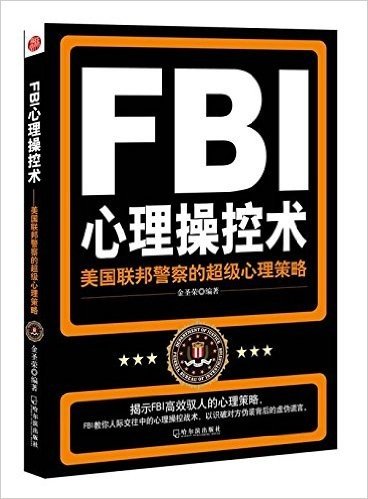 FBI心理操控术:美国联邦警察的超级心理策略