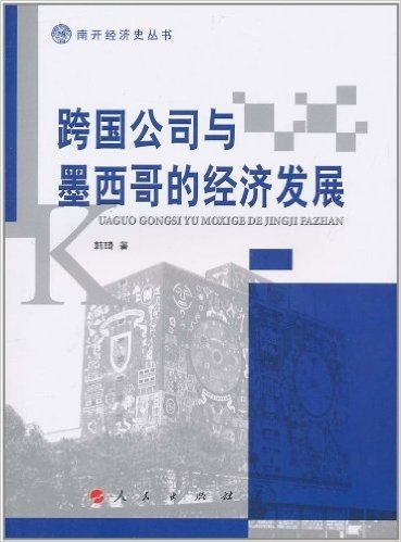 跨国公司与墨西哥的经济发展