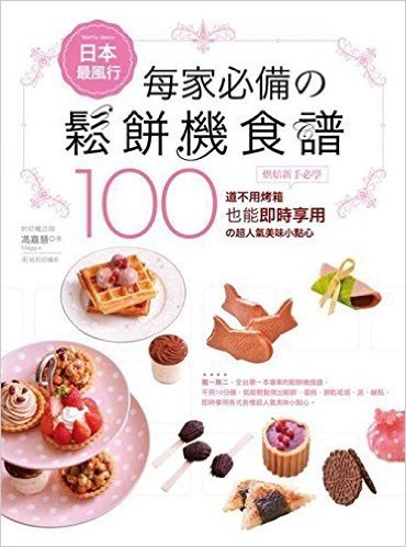 日本最風行每家必備的鬆餅機食譜:烘焙新手必學100道不用烤箱也能即時享用的超人氣美味小點心