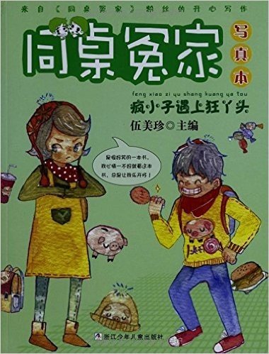 同桌冤家:疯小子遇上狂丫头(写真本)