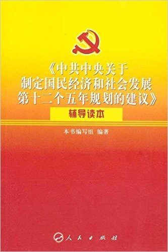 《中共中央关于制定国民经济和社会发展第十二个五年规划的建议》辅导读本