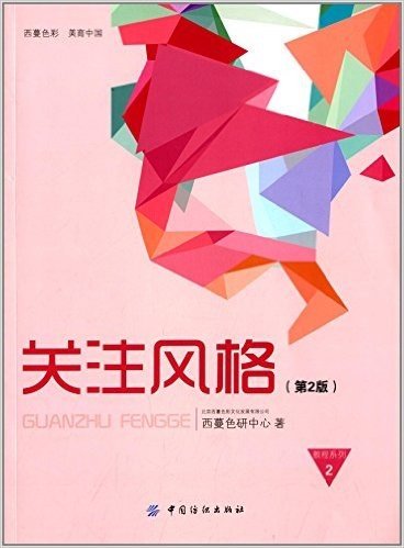 西蔓色彩·美育中国教程系列2:关注风格(第2版)