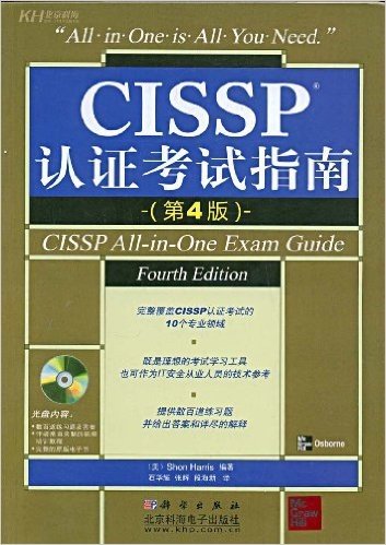 CISSP认证考试指南(第4版)(附CD光盘1张)