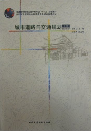 城市道路与交通规划(上册)