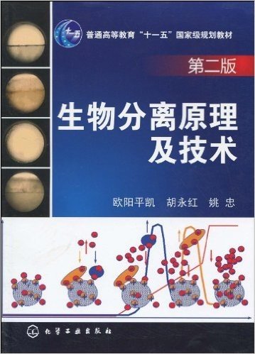 普通高等教育"十一五"国家级规划教材•生物分离原理及技术(第2版)