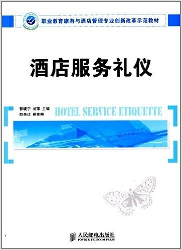 职业教育旅游与酒店管理专业创新改革示范教材:酒店服务礼仪