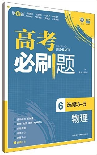 (2015)理想树6·7高考自主复习·高考必刷题:物理6(选修3-5)