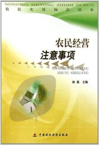 农民实用知识读本:农民经营注意事项