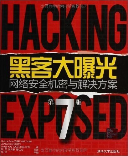 黑客大曝光:网络安全机密与解决方案(第7版)