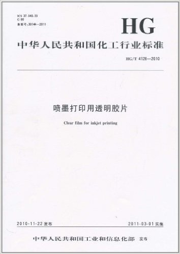 中华人民共和国化工行业标准(HG/T 4128-2010):喷墨打印用透明胶片