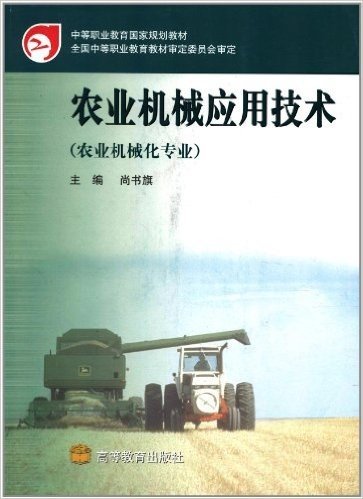 中等职业教育国家规划教材:农业机械应用技术(农业机械化专业)