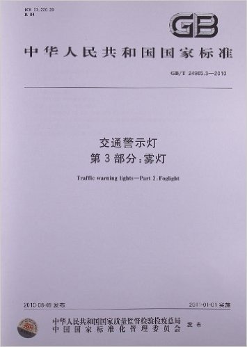 交通警示灯(第3部分):雾灯(GB/T 24965.3-2010)