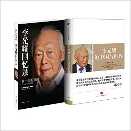 李光耀论中国与世界(精)+李光耀回忆录(我一生的挑战新加坡双语之路)（共2册）