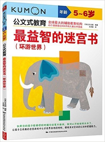 公文式教育·最益智的迷宫书:环游世界(5-6岁)