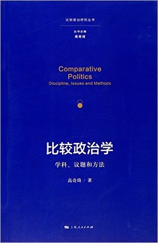 比较政治学：学科、议题和方法