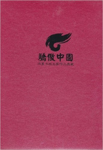 骄傲中国•华夏书画名家作品典藏