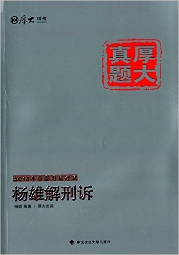(2015)厚大真题:国家司法考试杨雄解刑诉