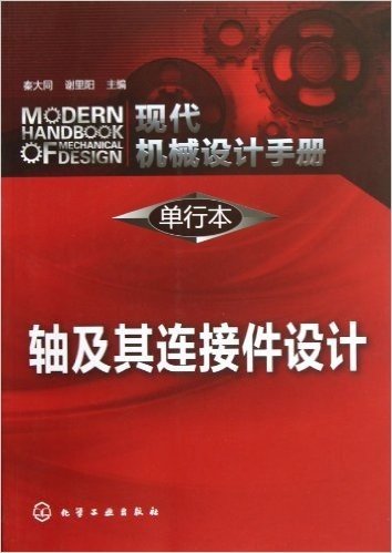 现代机械设计手册(单行本):轴及其连接件设计