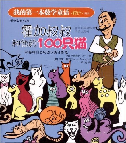 我的第一本数学童话:霍加叔叔和他的100只猫(适读年龄3-6岁)