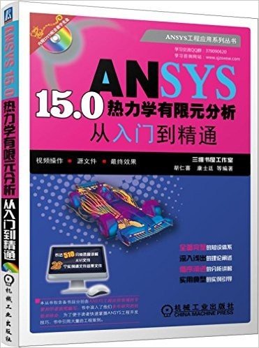 ANSYS 15.0热力学有限元分析从入门到精通(附DVD光盘)