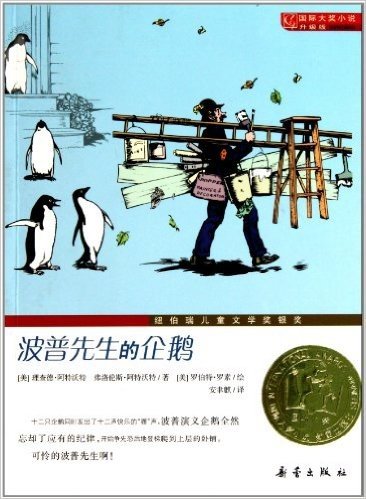 国际大奖小说:波普先生的企鹅(升级版)