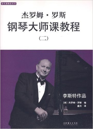 杰罗姆•罗斯钢琴大师课教程(2)(套装全2册)(附赠CD光盘2张)
