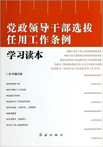 党政领导干部选拔任用工作条例学习读本