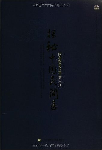 探秘中国民间医(同名纪录片本)(附光盘)