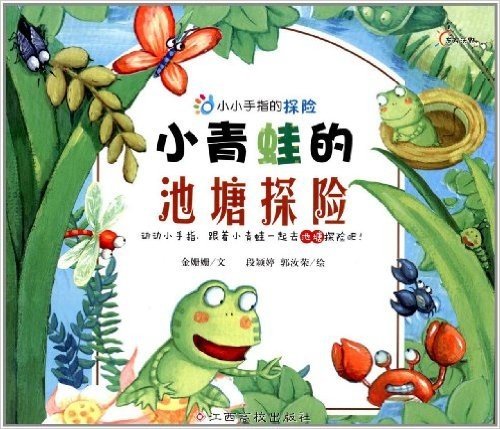 小小手指的探险:小青蛙的池塘探险