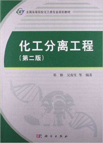 全国高等院校化工类专业规划教材:化工分离工程(第2版)