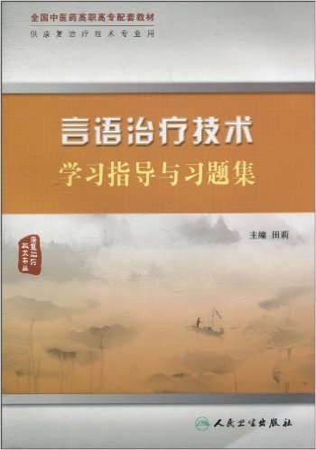 言语治疗技术学习指导与习题集