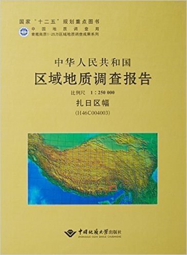 扎日区幅(H45C002003)比例尺1:250000/中华人民共和国区域地质调查报告