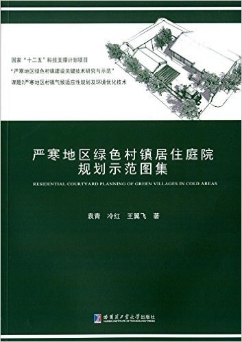 严寒地区绿色村镇居住庭院规划示范图集