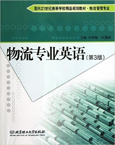 面向21世纪高等学校精品规划教材•物流管理专业:物流专业英语(第3版)