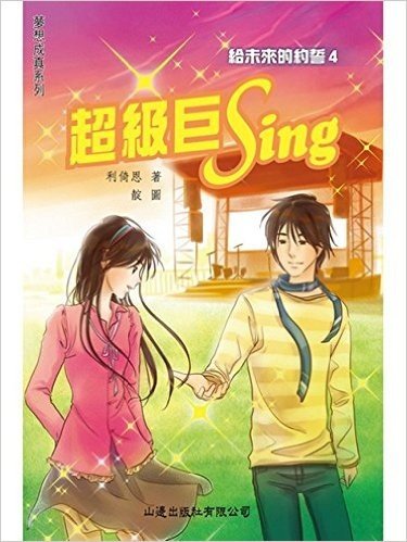 給未來的約誓4——超級巨Sing[夢想成真系列]