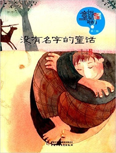 儿童文学童书馆·中国童话新势力:没有名字的童话