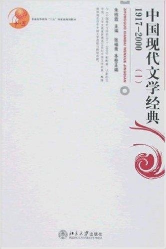 中国现代文学经典(1917-2000)(1)