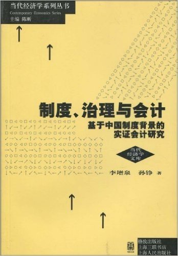 制度、治理与会计:基于中国制度背景的实证会计研究