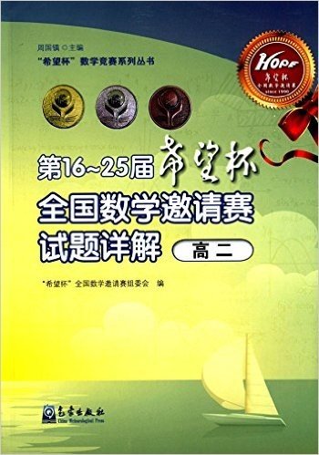 "希望杯"数学竞赛系列丛书:第16-25届"希望杯"全国数学邀请赛试题详解(高二)