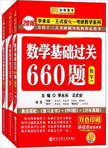 金榜图书·(2016)李永乐·王式安唯一考研数学系列:数学基础过关660题+考研数学复习全书+数学历年真题权威解析(数学一)(附《分阶习题同步训练》)(套装共4册)