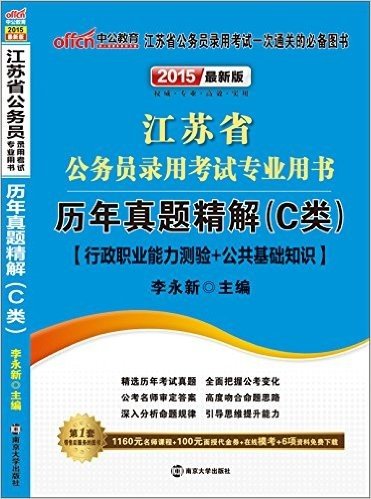 中公教育·(2015)江苏省公务员录用考试专业用书:历年真题精解(C类)(附1160元名师课程+100元面授代金券+在线模考+6项资料免费下载)