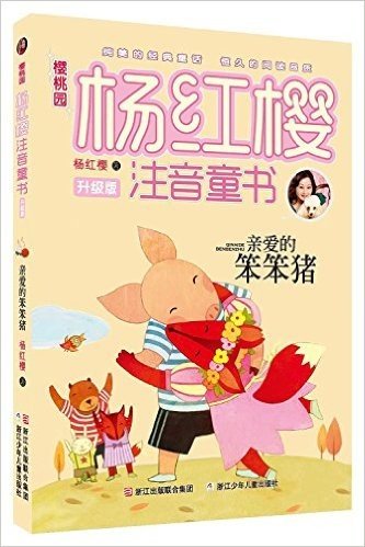 樱桃园·杨红樱注音童书:亲爱的笨笨猪(升级版)