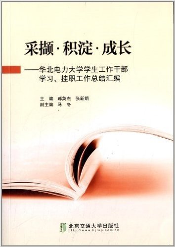 采撷·积淀·成长:华北电力大学学生工作干部学习、挂职工作总结汇编
